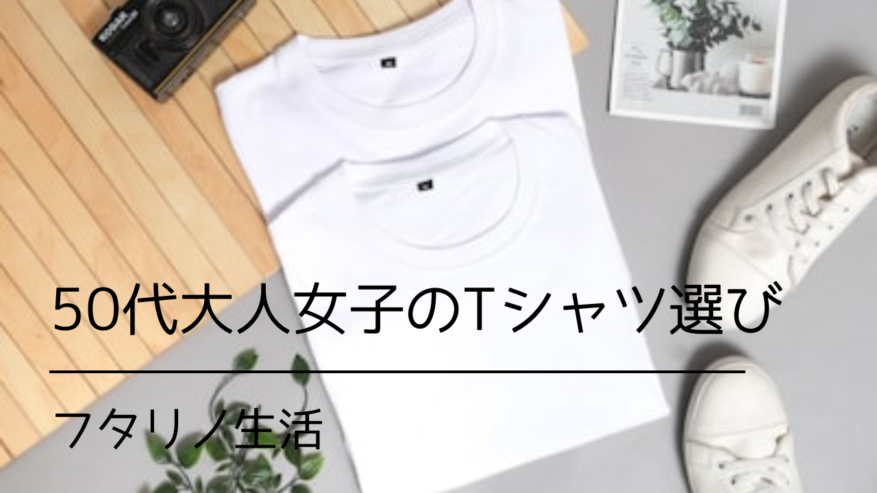50代大人女子のTシャツ選び
